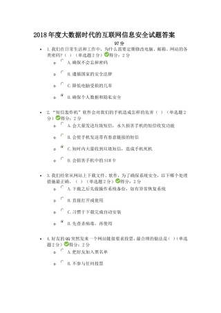 2018年度大数据时代的互联网信息安全试题答案