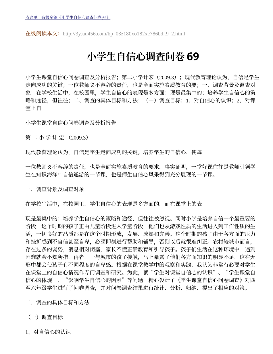 小学生自信心调查问卷69-2_第1页