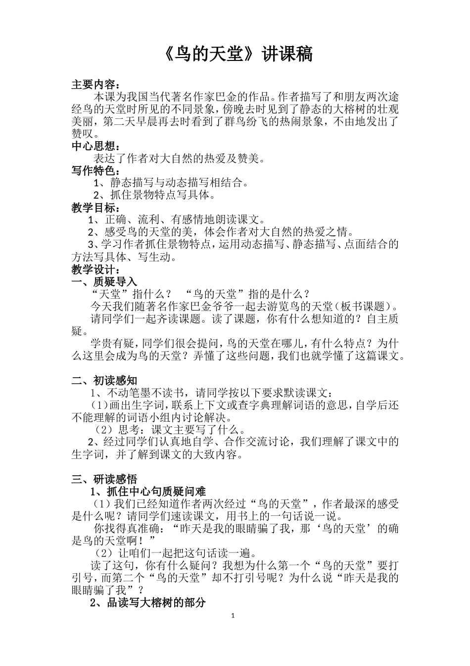 《鸟的天堂》讲课稿_第1页