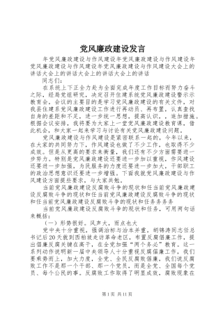 党风廉政建设发言