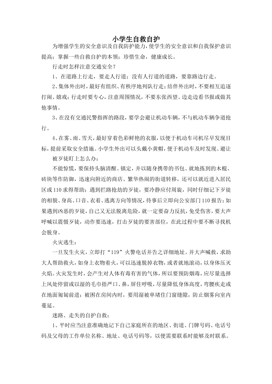 小学生自救自护_第1页