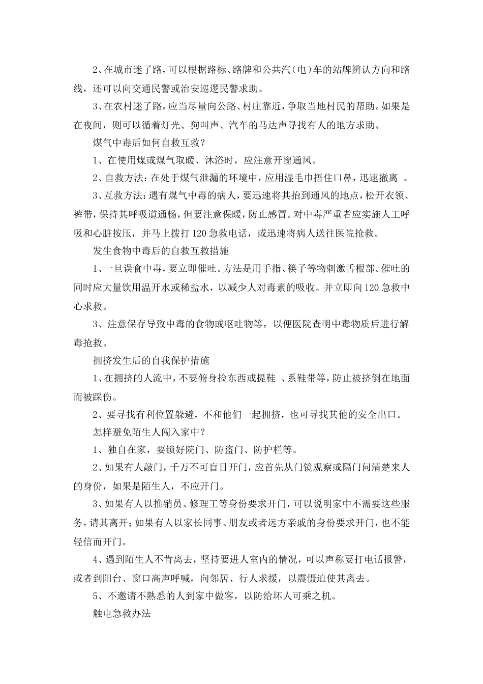 小学生自救自护_第2页