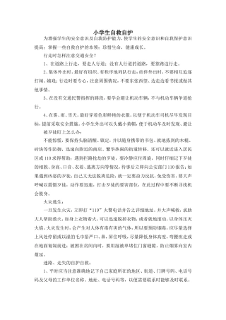 小学生自救自护