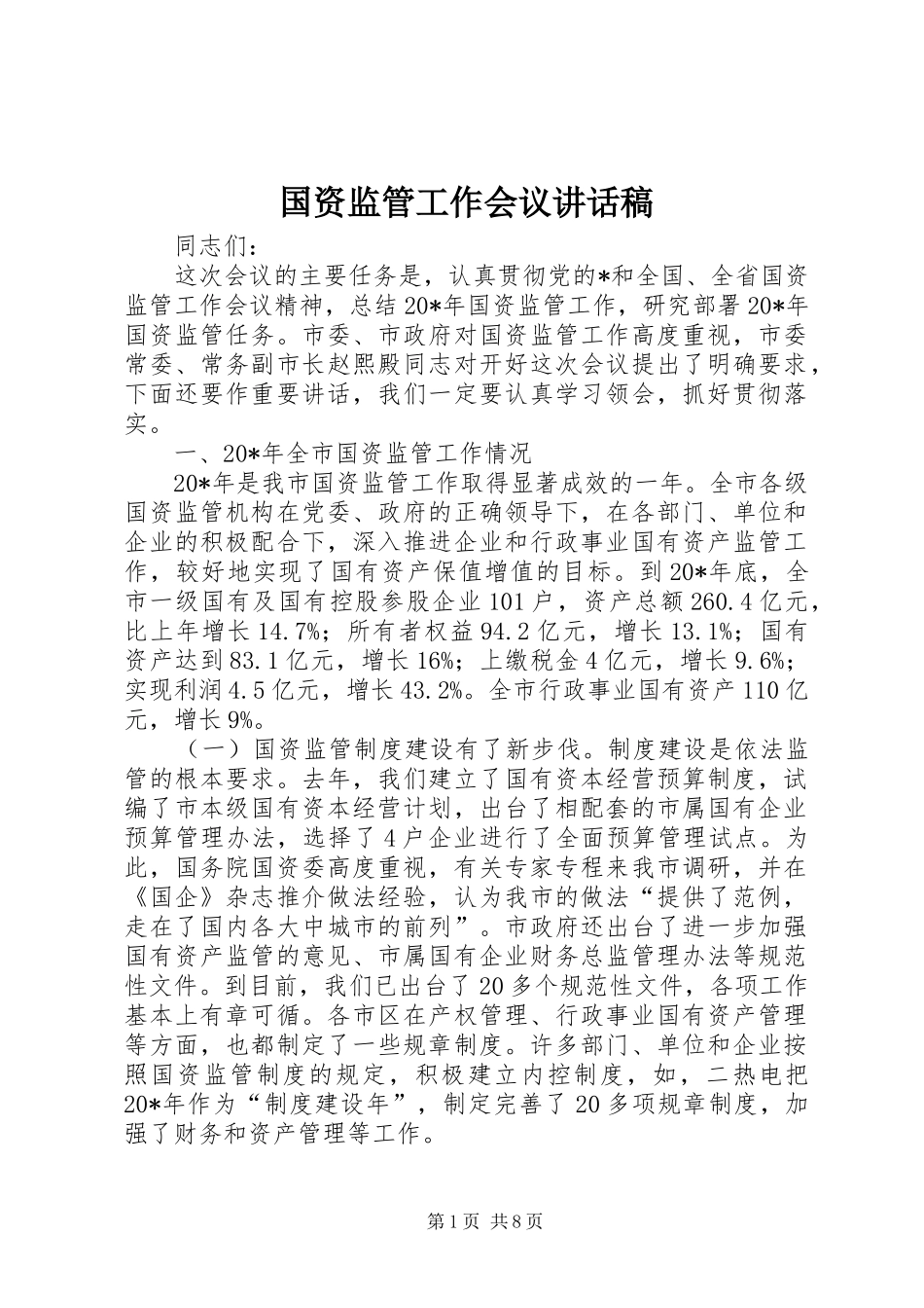 国资监管工作会议讲话稿_第1页