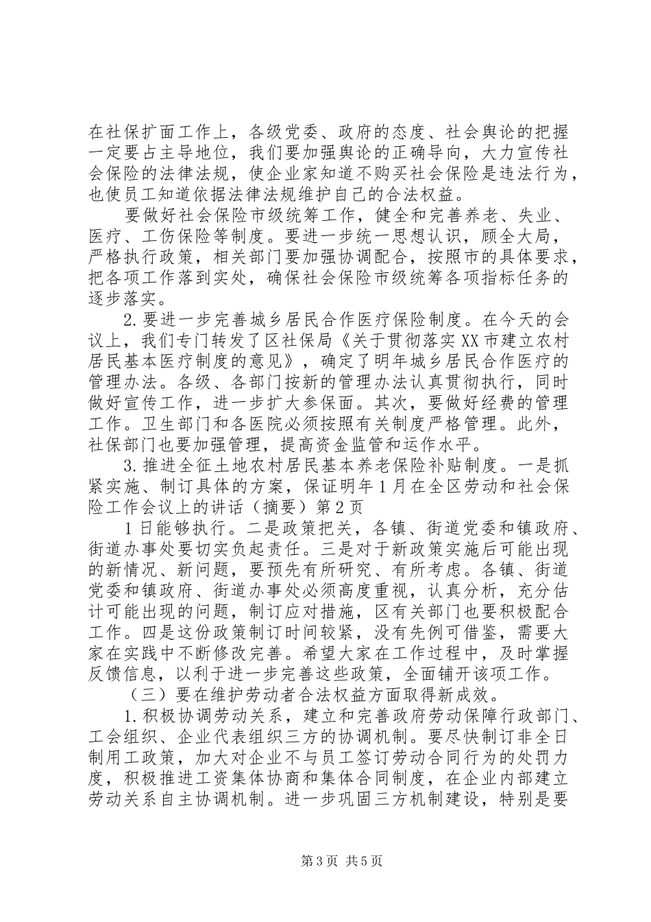 在全区劳动和社会保险工作会议上的讲话（摘要）_第3页