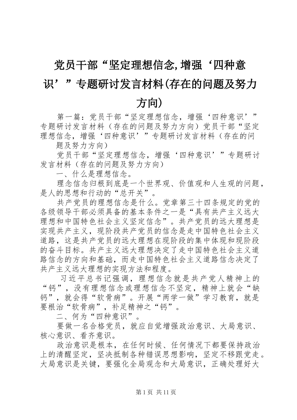党员干部“坚定理想信念,增强‘四种意识’”专题研讨发言材料(存在的问题及努力方向)_第1页