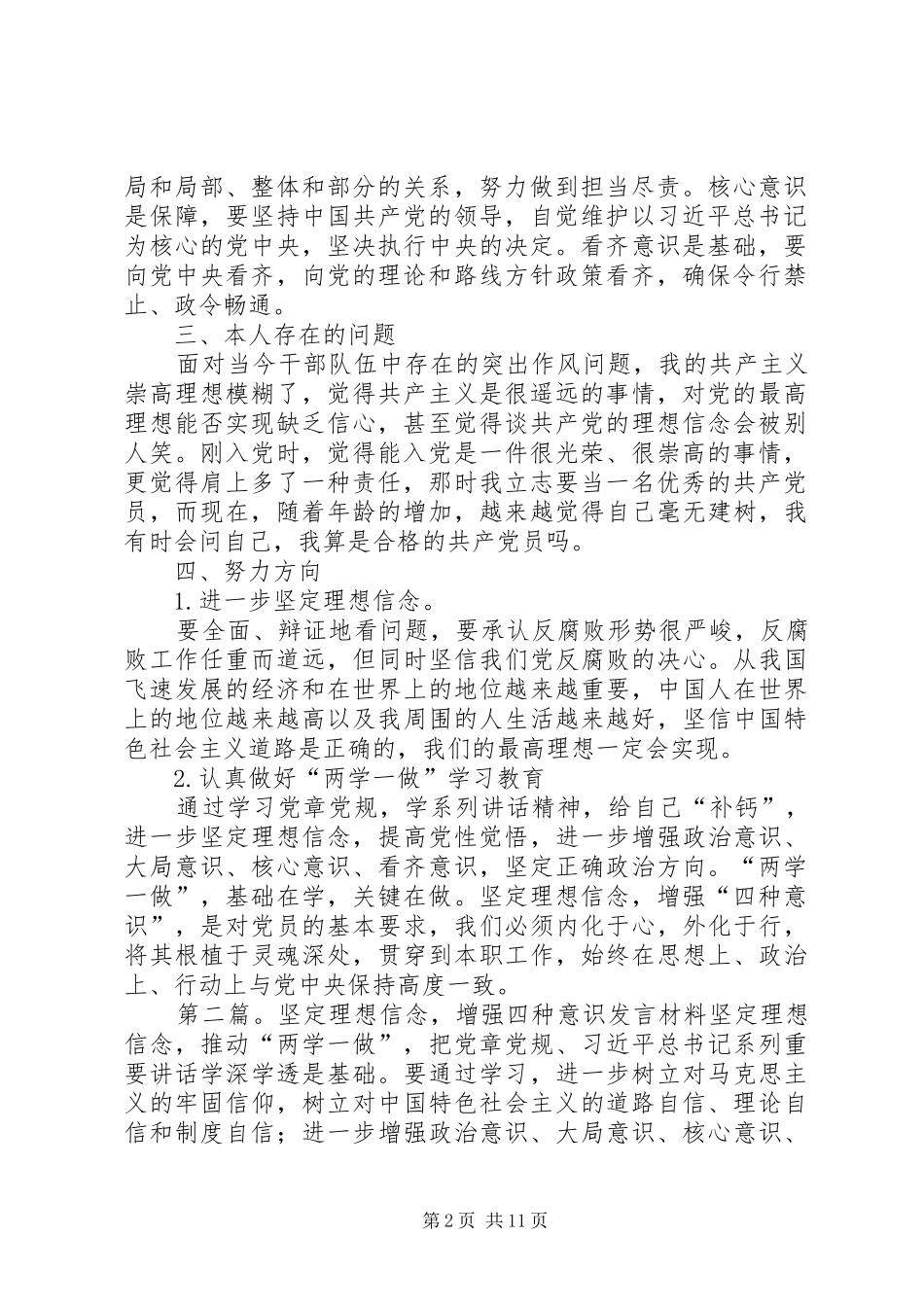 党员干部“坚定理想信念,增强‘四种意识’”专题研讨发言材料(存在的问题及努力方向)_第2页