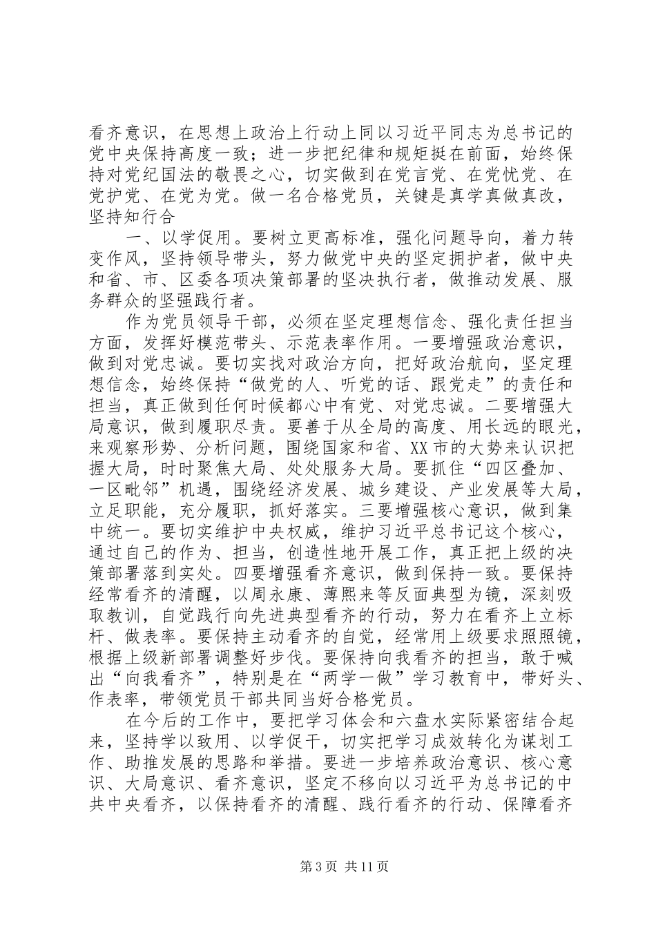 党员干部“坚定理想信念,增强‘四种意识’”专题研讨发言材料(存在的问题及努力方向)_第3页