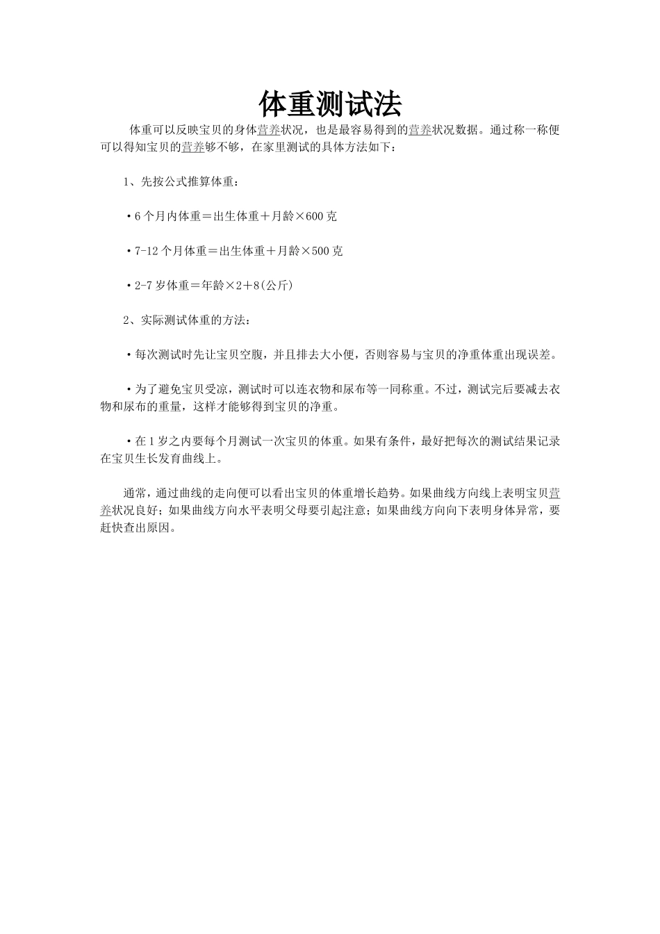 体重测量的方法_第1页