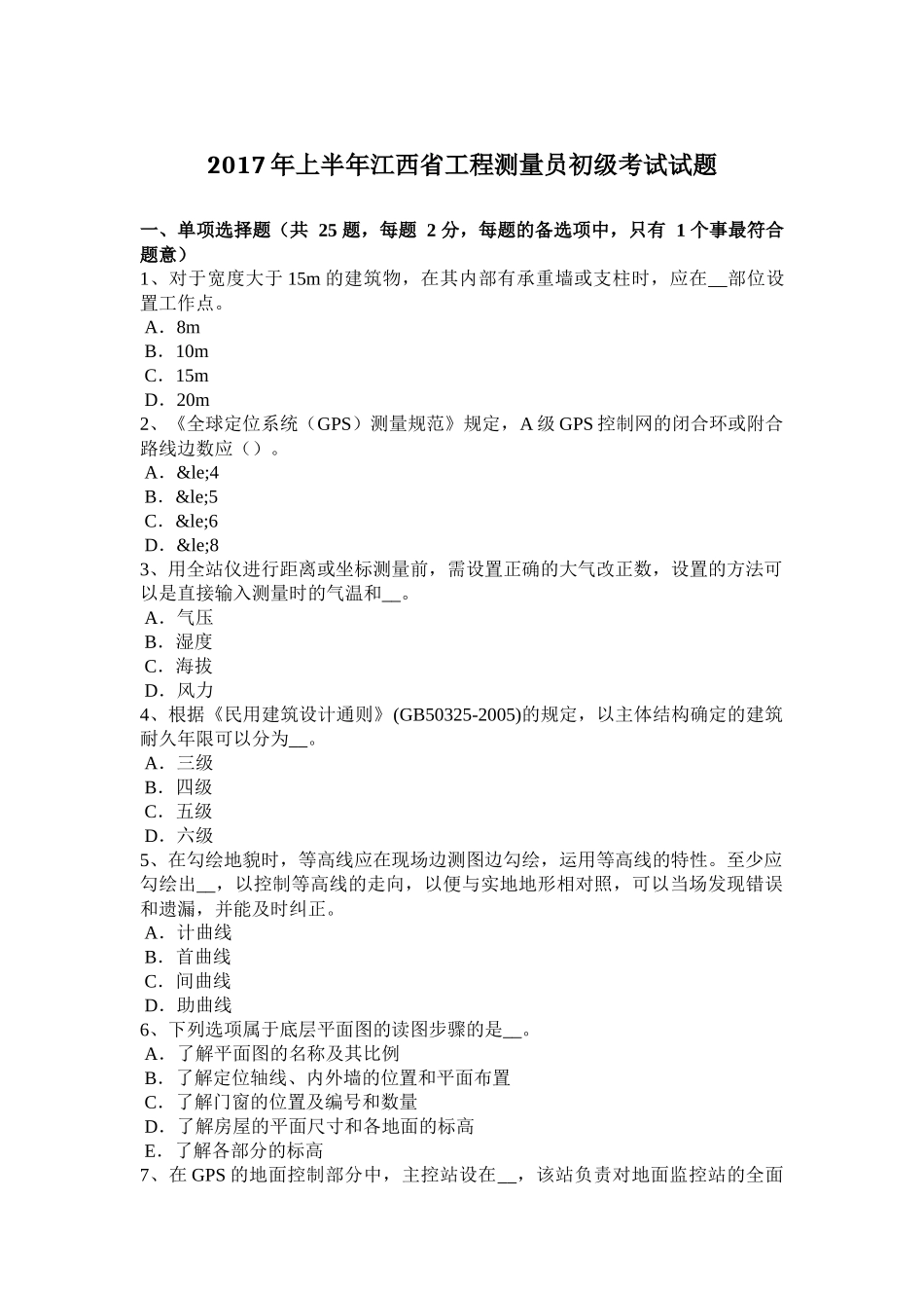 2017年上半年江西省工程测量员初级考试试题_第1页