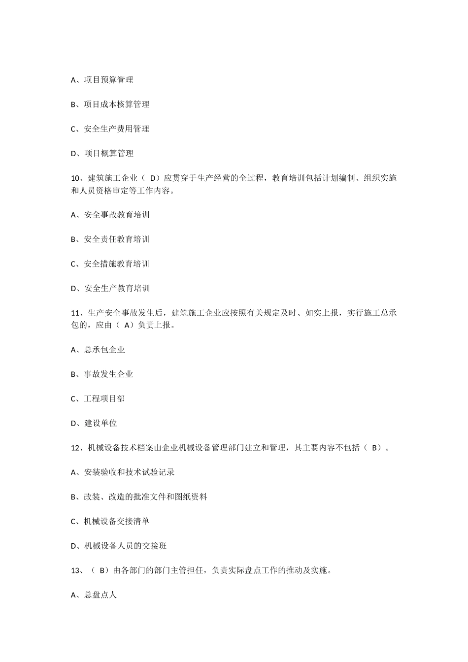 2017八大员继续教育考试试题(含答案)_第3页