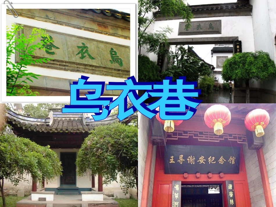 《乌衣巷》刘禹锡_第1页