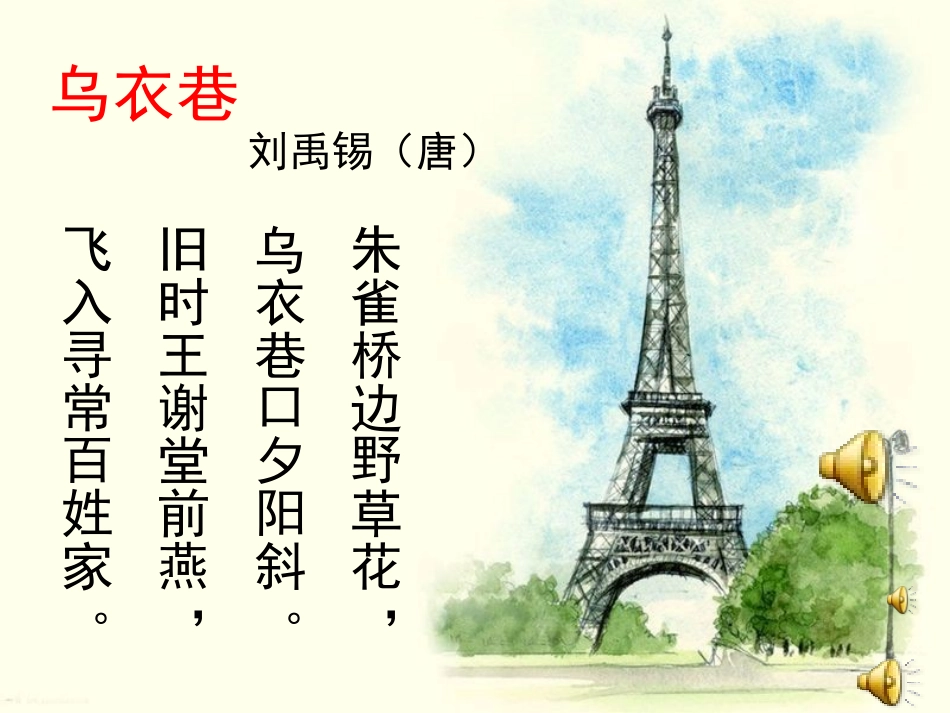 《乌衣巷》刘禹锡_第2页