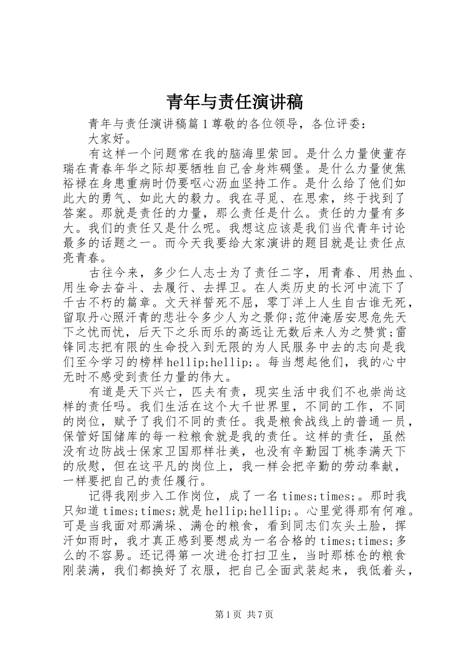 青年与责任演讲稿_第1页