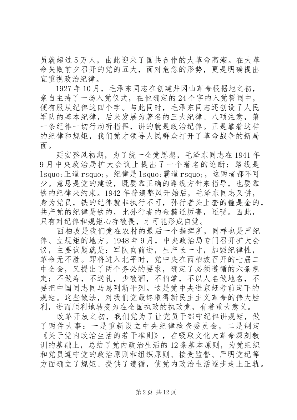 领导守纪律讲规矩讲话材料_第2页