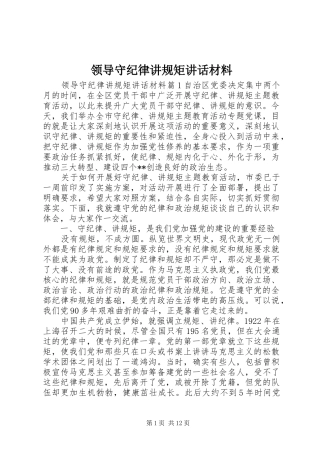 领导守纪律讲规矩讲话材料