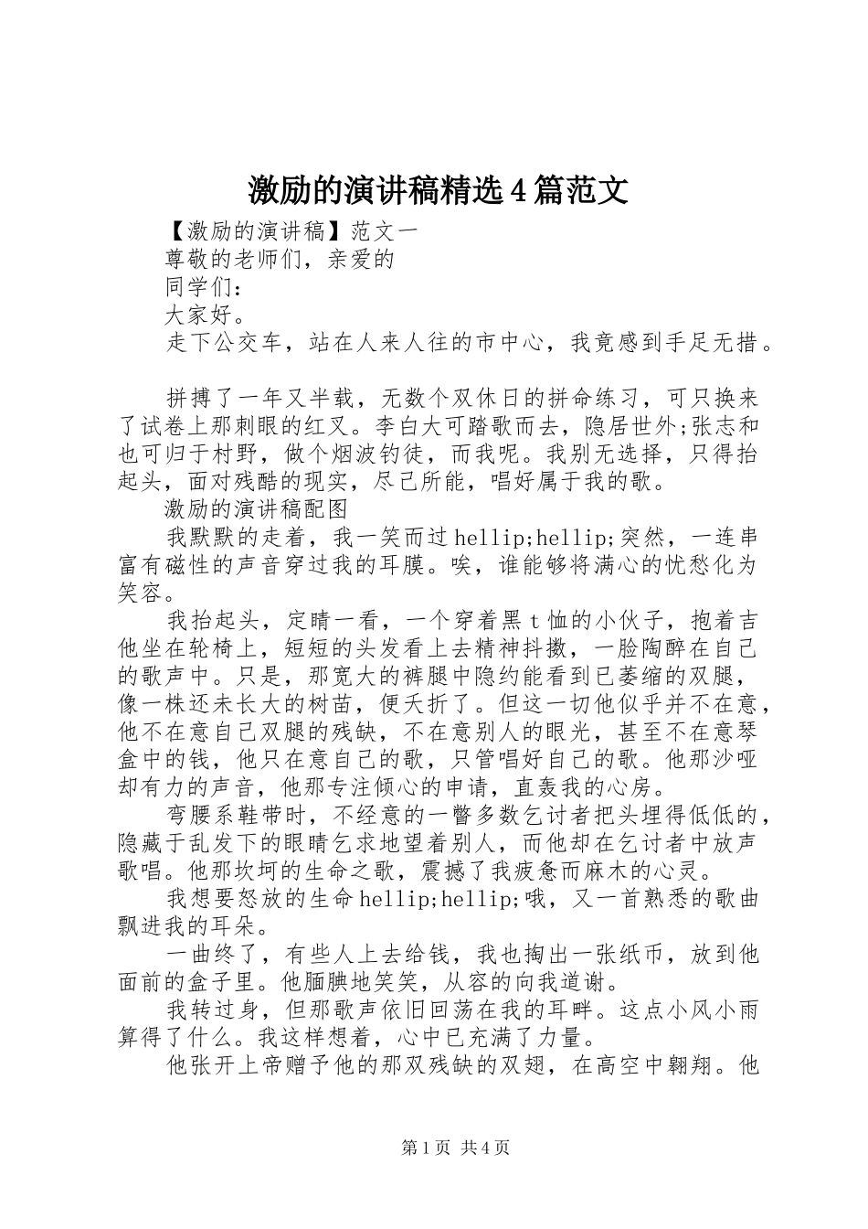 激励的演讲稿精选4篇范文_第1页