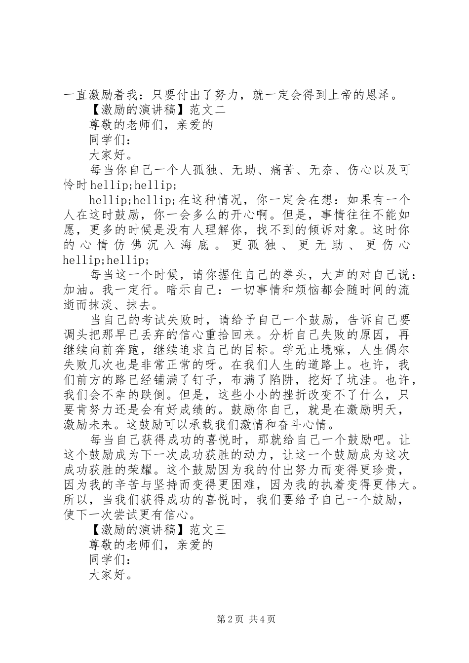 激励的演讲稿精选4篇范文_第2页