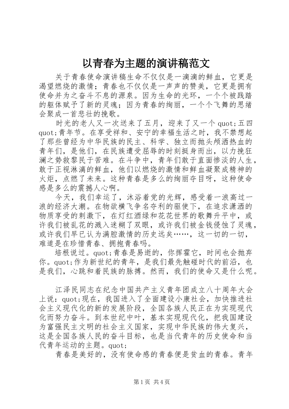 以青春为主题的演讲稿范文_第1页