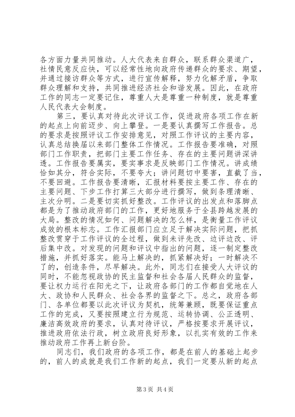 副县长在人大常委评议会发言_第3页