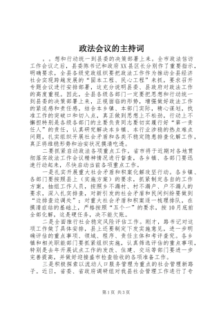 政法会议的主持词