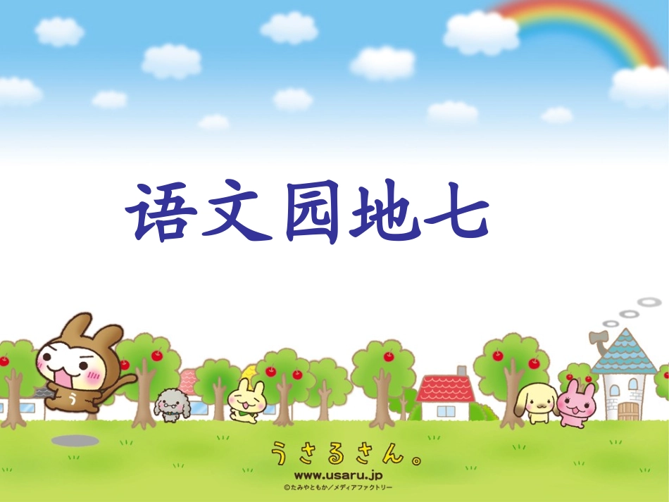 人教版二年级下册《语文园地七》教学课件_第1页