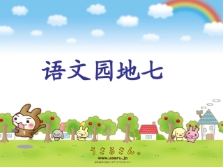 人教版二年级下册《语文园地七》教学课件