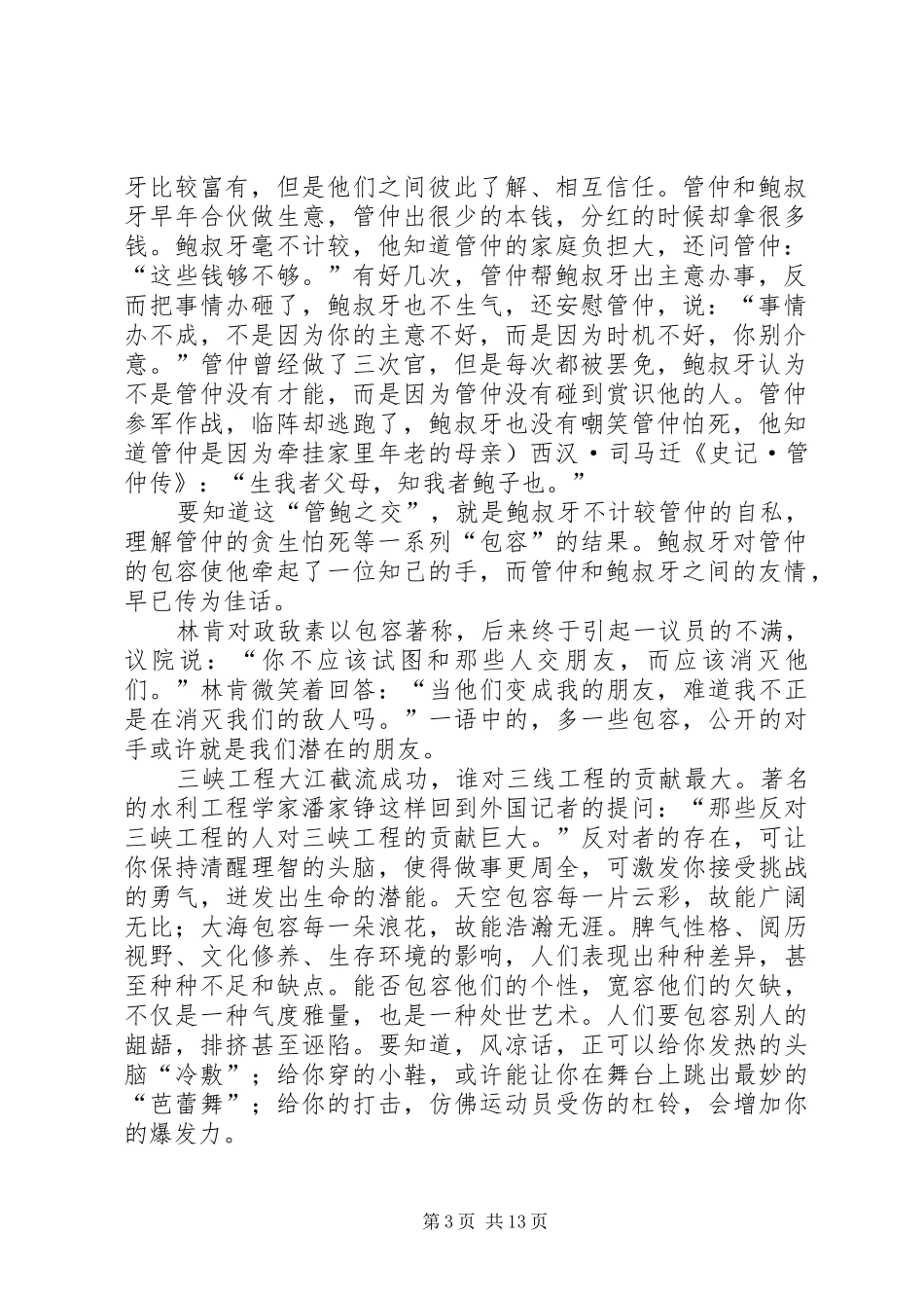 包容演讲稿范文八篇_第3页