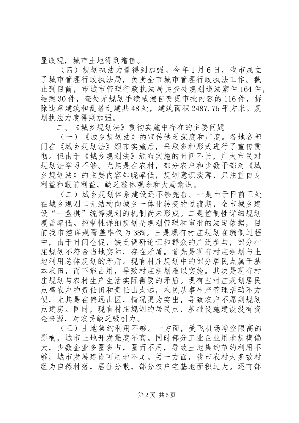城乡规划法工作汇报_第2页