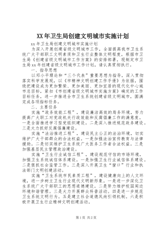 XX年卫生局创建文明城市实施计划