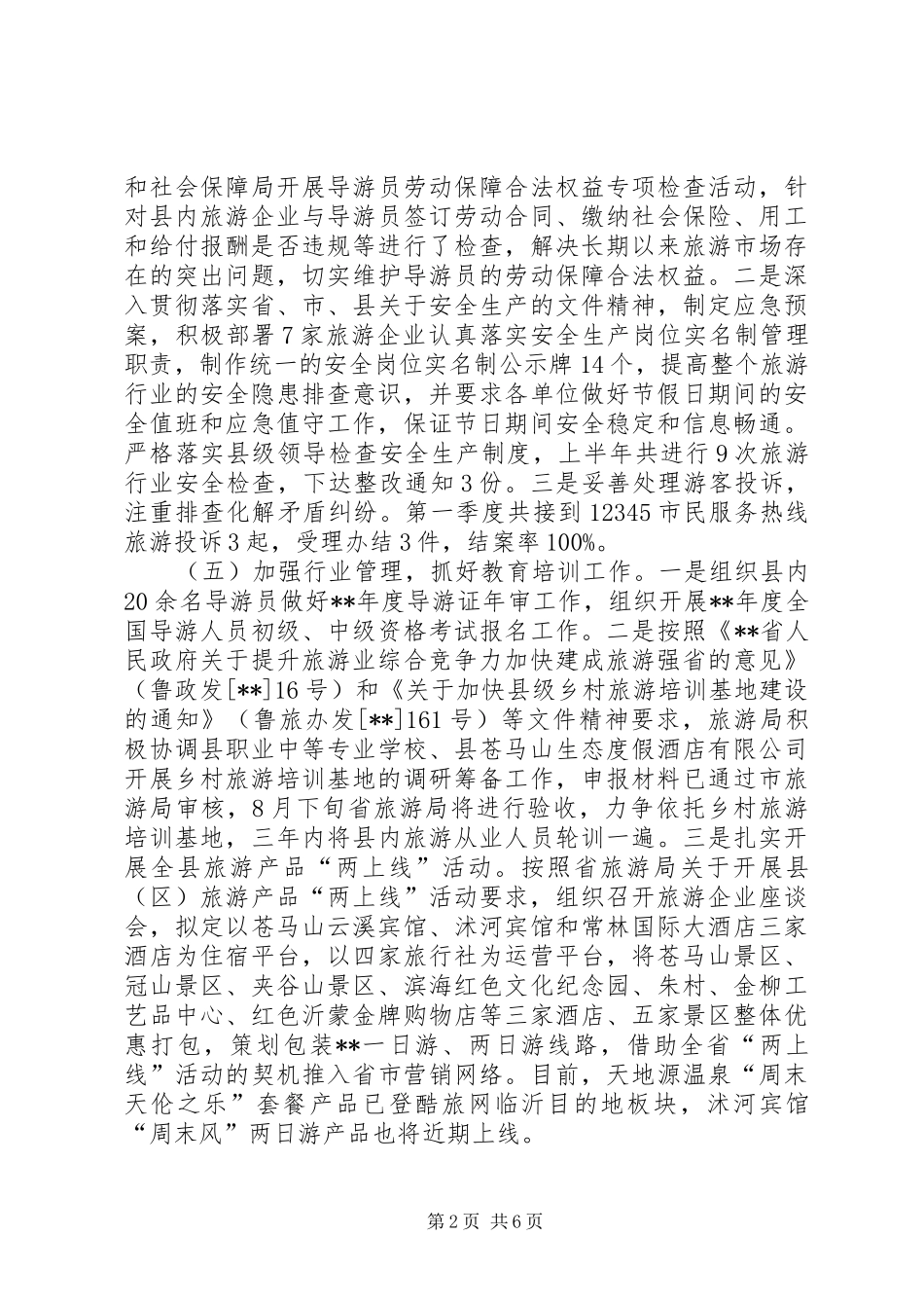 县旅游局半年工作总结及工作计划_1_第2页