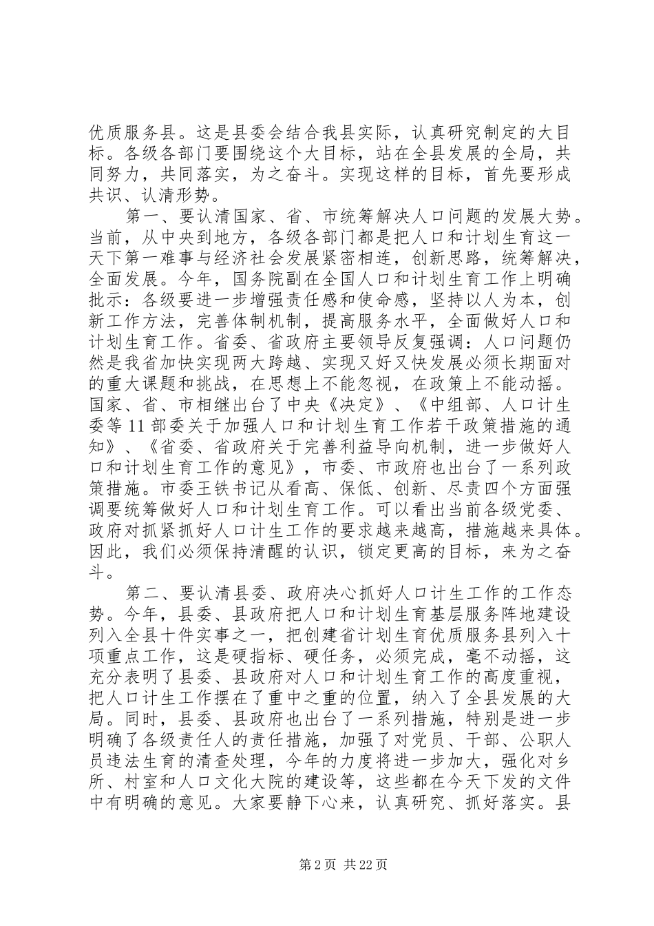 县委书记计划生育工作会议讲话_第2页