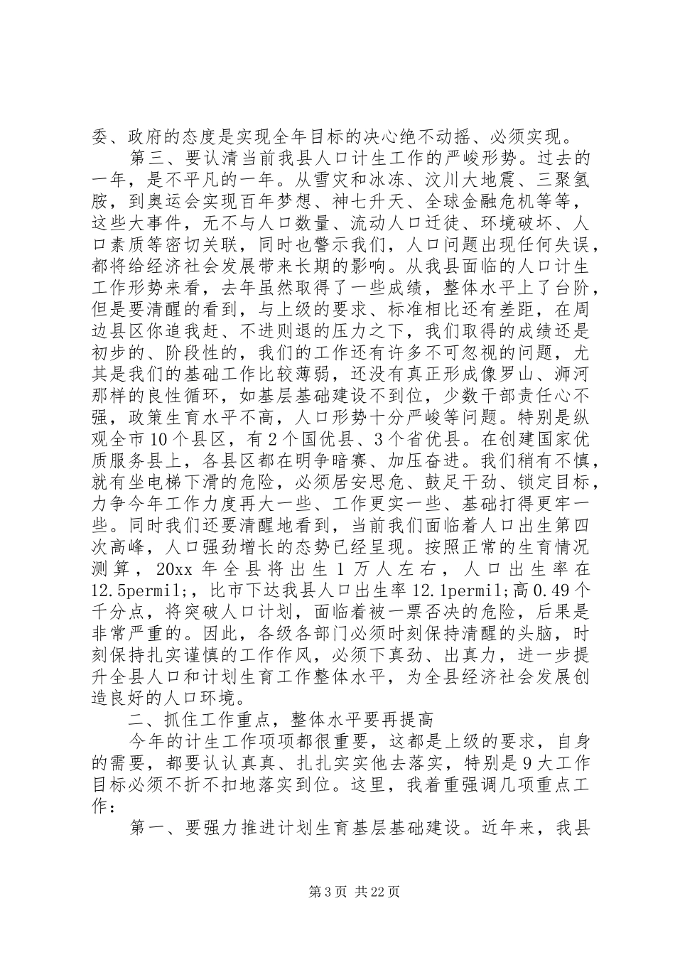 县委书记计划生育工作会议讲话_第3页
