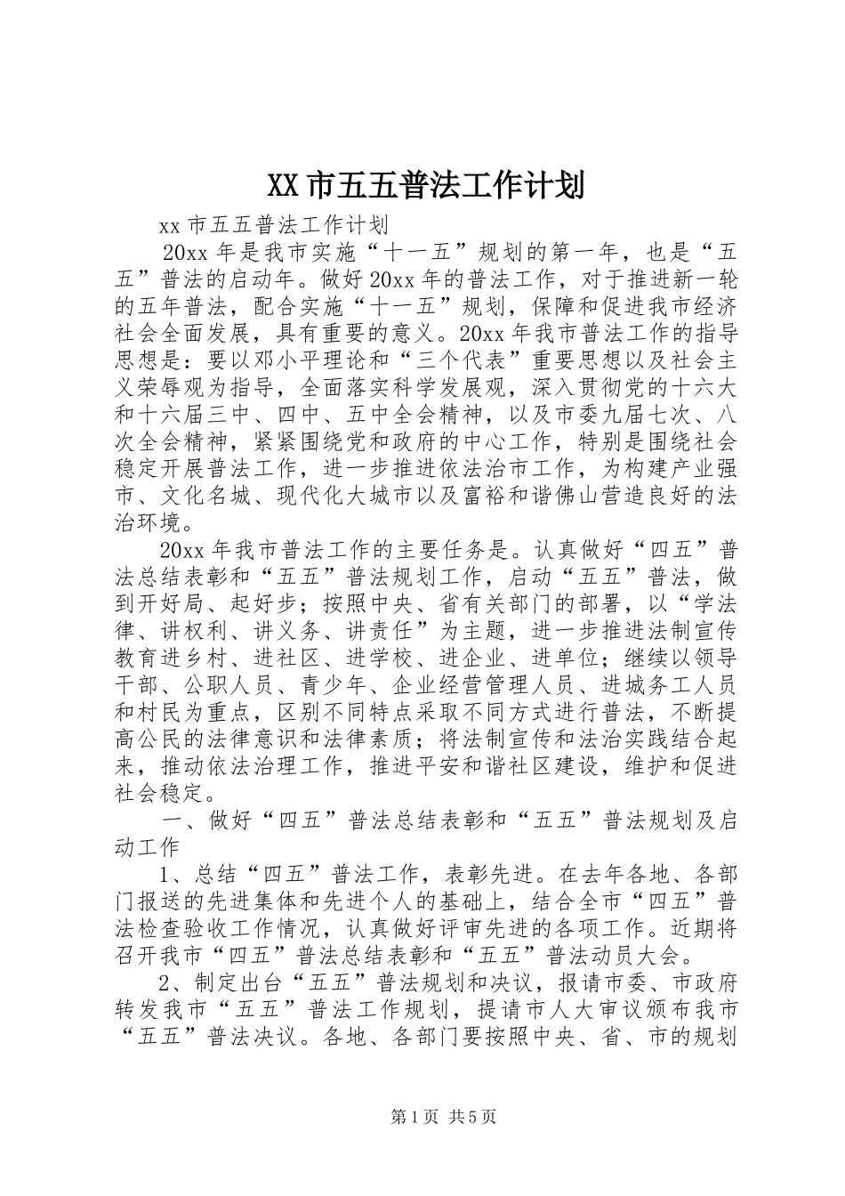 XX市五五普法工作计划_第1页