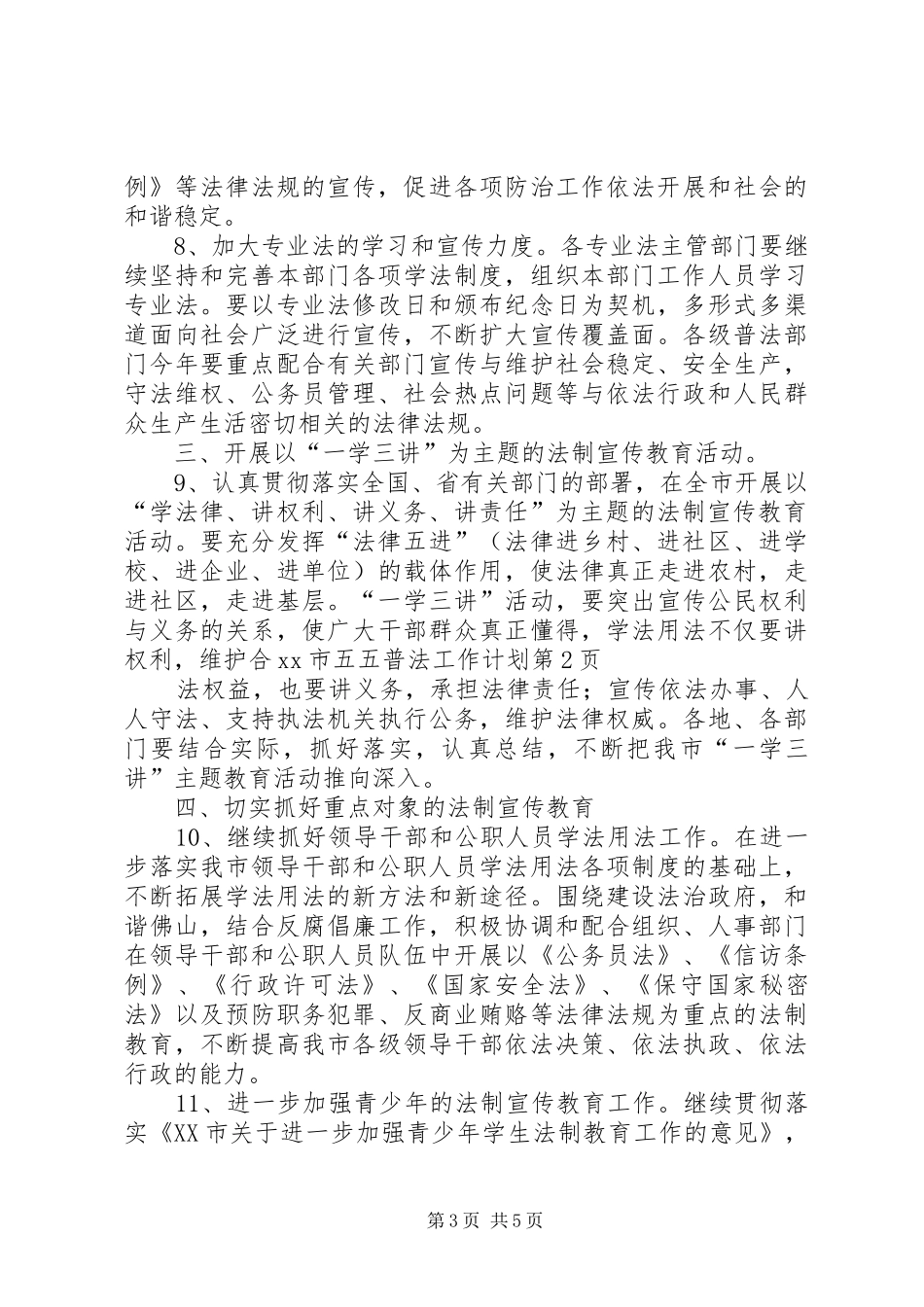 XX市五五普法工作计划_第3页