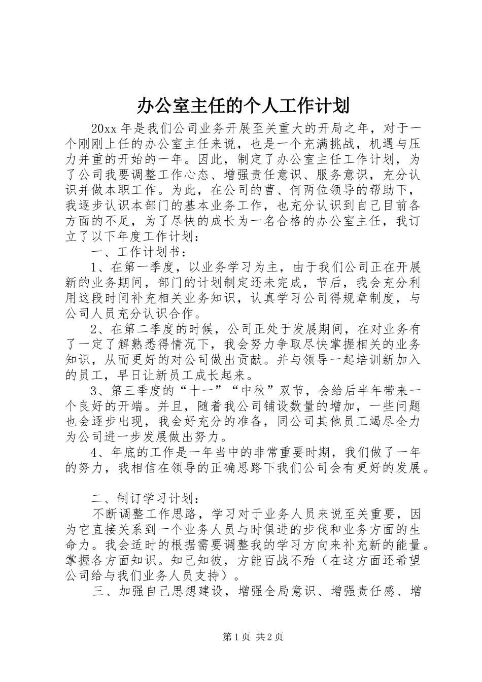 办公室主任的个人工作计划_第1页