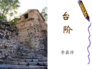 《台阶》优秀课件