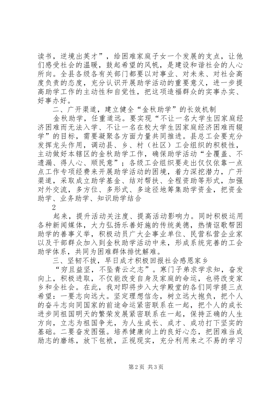 在“金秋助学”仪式上的讲话1_第2页