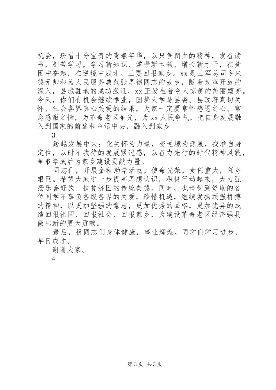 在“金秋助学”仪式上的讲话1_第3页