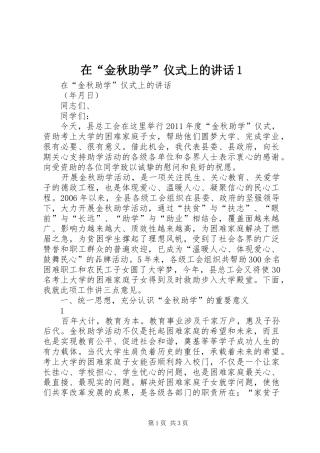在“金秋助学”仪式上的讲话1