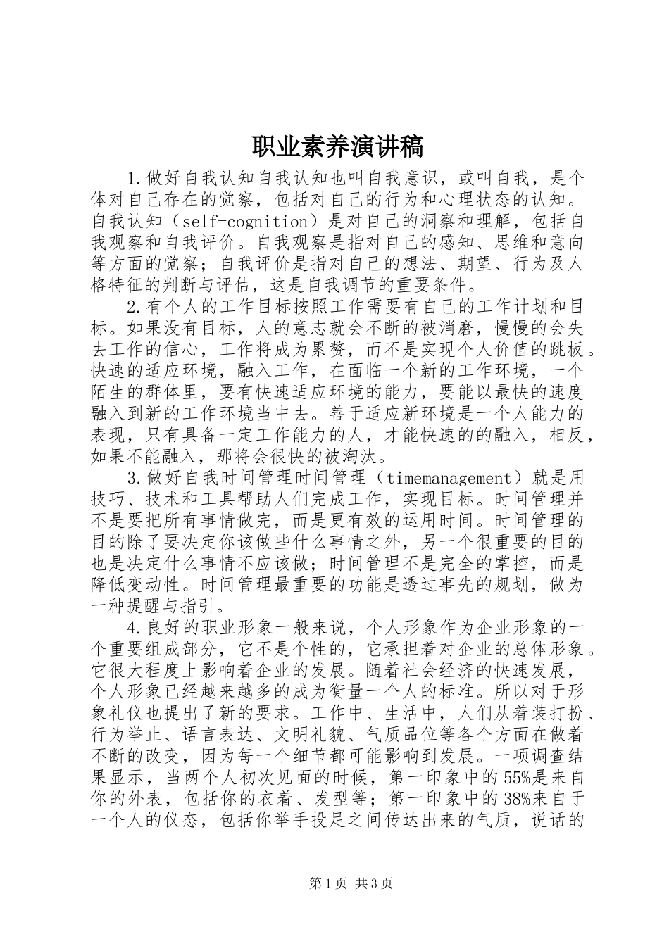 职业素养演讲稿_第1页