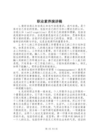 职业素养演讲稿