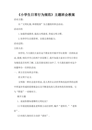 《小学生日常行为规范》主题班会教案