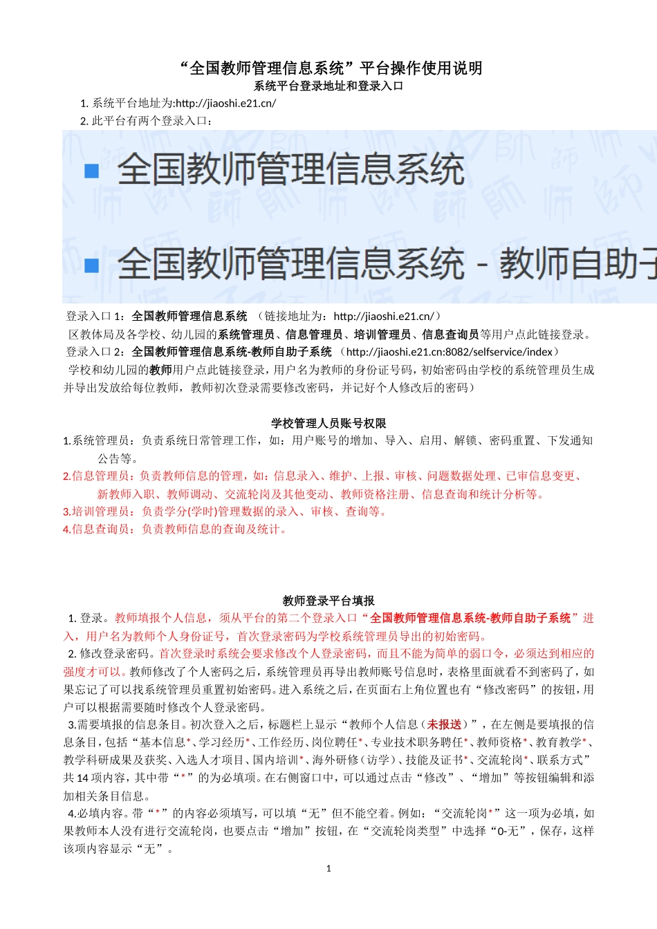 2018年“全国教师管理信息系统”平台操作使用说明_第1页