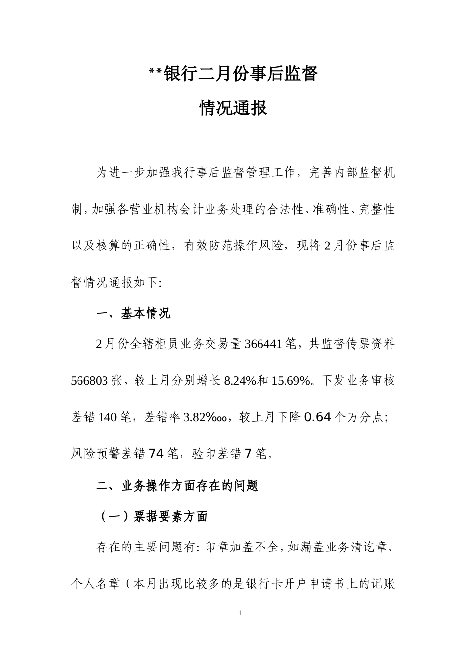 2015年2月份事后监督情况通报_第1页