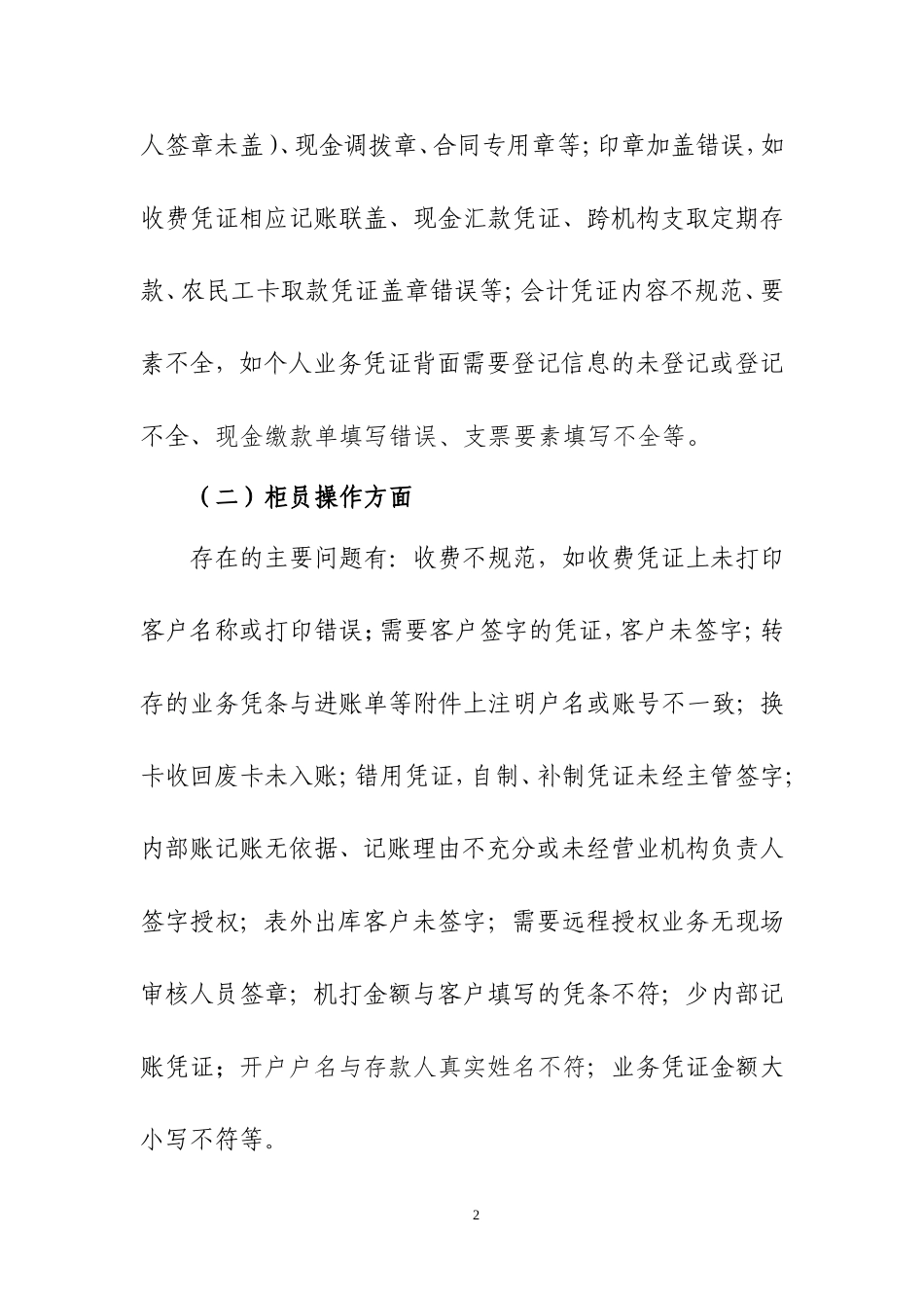 2015年2月份事后监督情况通报_第2页