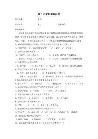 家长会家长调查问卷