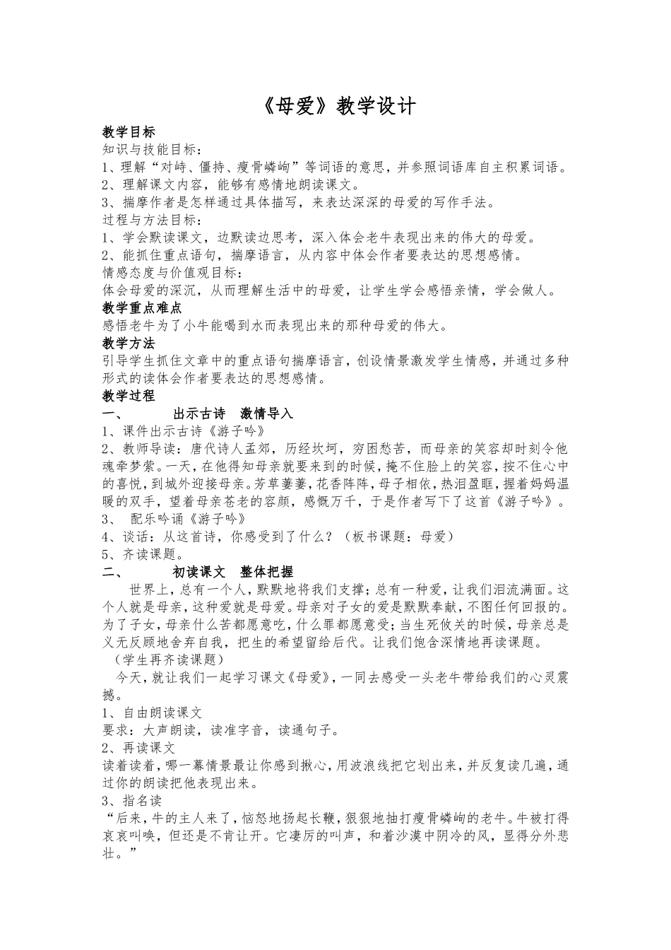《母爱》教学设计_第1页