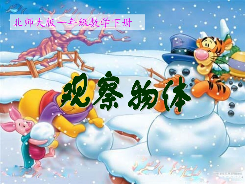 北师大版数学一年级下册《观察物体》3_第1页