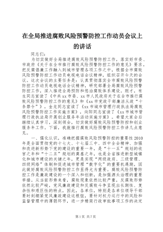 在全局推进腐败风险预警防控工作动员会议上的讲话